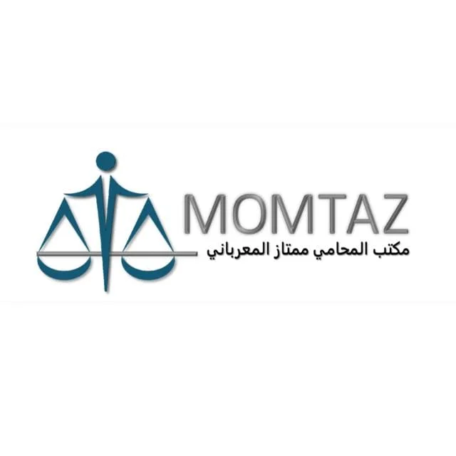 Momtaz lawyer law office المحامي ممتاز معرباني مكتب محاماة – photo 1 of 1