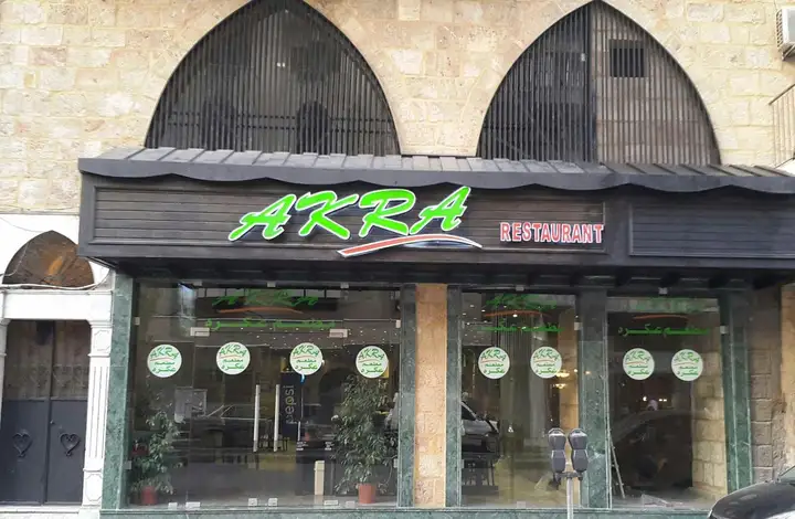 Akra Restaurant ( al Masaref Street) – photo 1 of 1