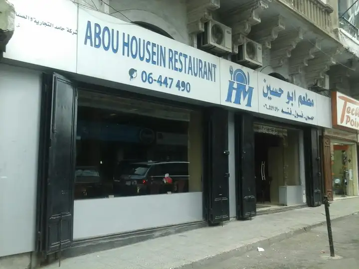 Abou Houssein Restaurant – photo 1 of 1