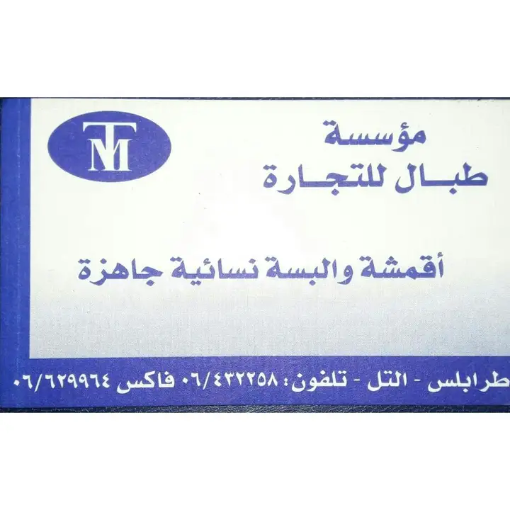 Tabbal طبال للأقمشة و الألبسة – photo 1 of 2