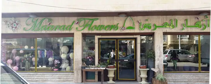 Maarad Flowers – photo 1 of 1