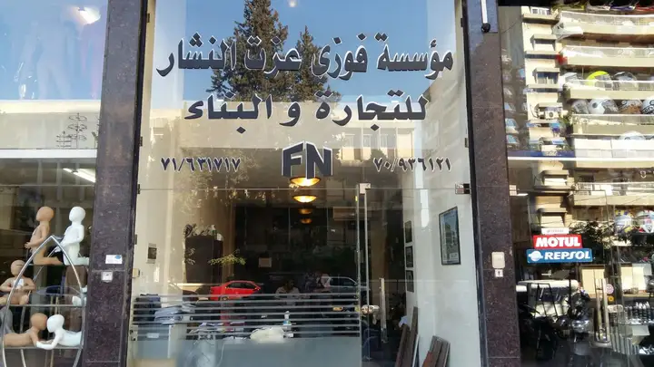 Fawzi Nashar Trading And Construction – photo 1 of 1