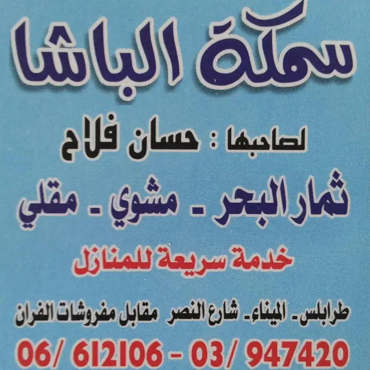 Samkat Al Basha سمكة ألباشا – photo 1 of 2