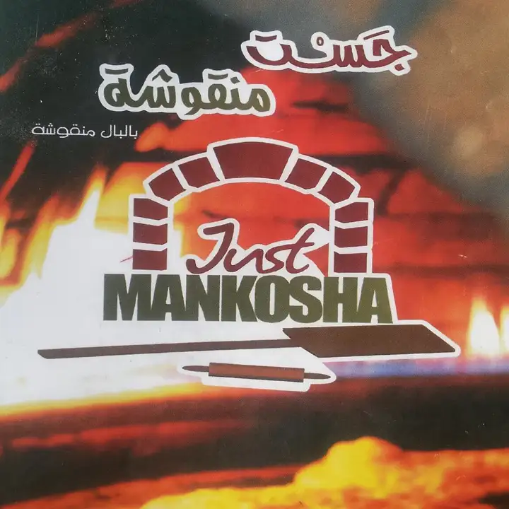 Just Mankosha جست منقوشة – photo 1 of 2