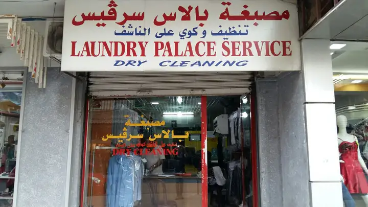 Palace Service Laundry – photo 1 of 1