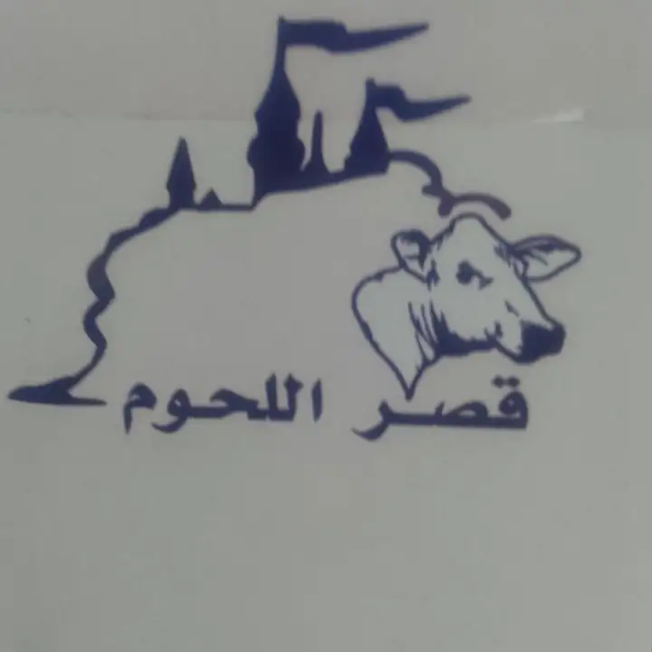 Kasser Al Louhoum قصر أللحوم ايلي موسى – photo 1 of 2