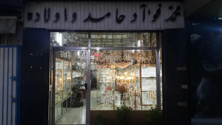Mohamad Fouad Hamed & Sons محمد فؤاد حامد و أولاده – photo 1 of 1