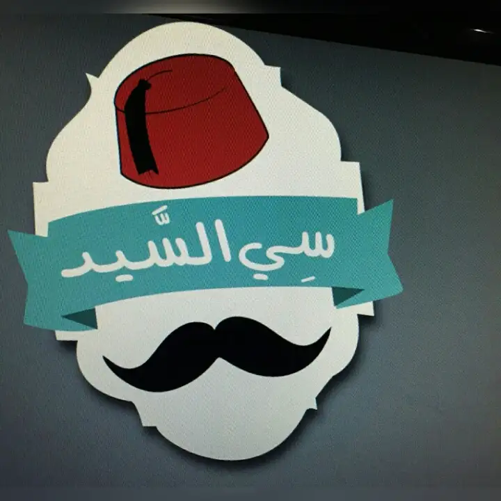 Si Al Sayed سي السيد – photo 1 of 2