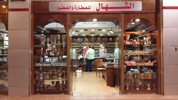 ِِAl Chahal الشهال للعطارة و العطور – photo 1 of 1