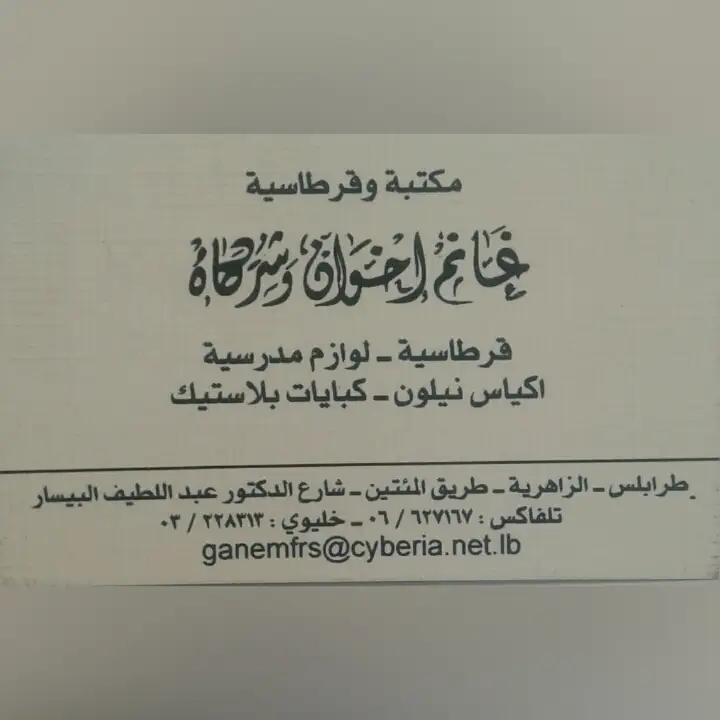 Ghanem bros library مكتبة غانم اخوان و شركاؤهم – photo 1 of 2