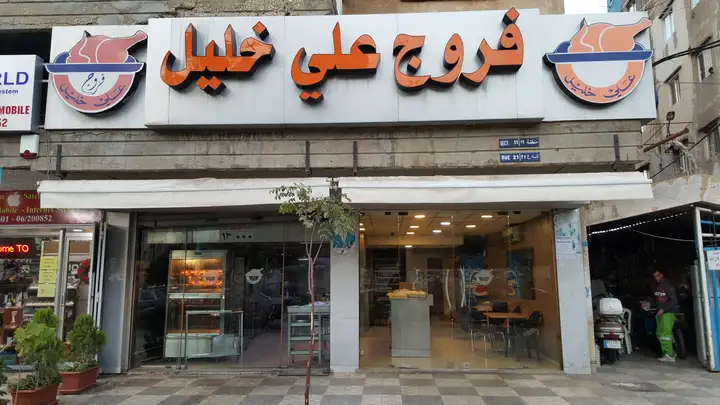 Farrouj Ali Khalil – photo 1 of 1