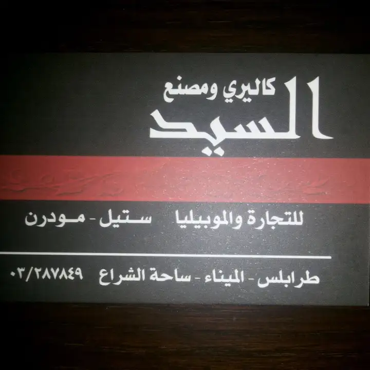 Gallery Al Sayed كاليري السيد – photo 1 of 2