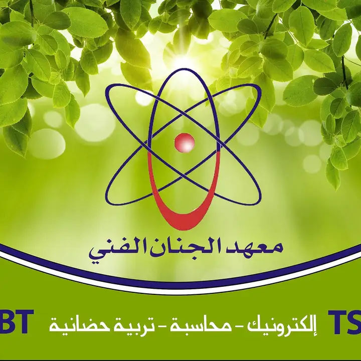 Jinan Institute معهد الجنان الفني – photo 1 of 2