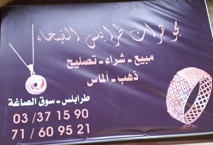 Tripoli's Jewellery مجوهرات طرابلس الفيحاء – photo 1 of 1