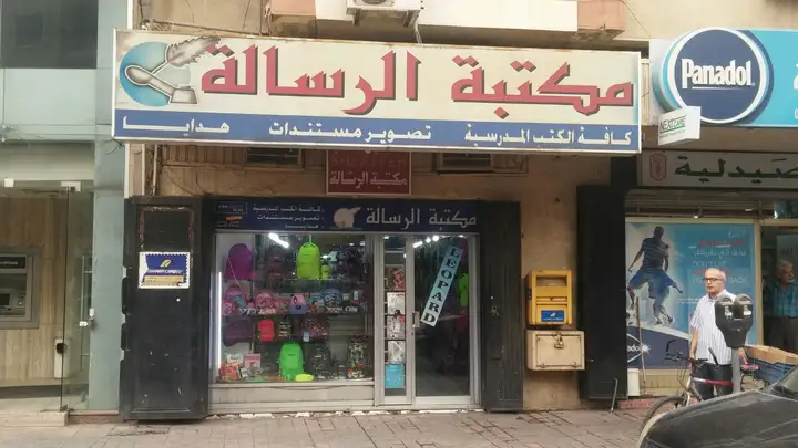 Al Rissala مكتبة الرسالة – photo 1 of 1