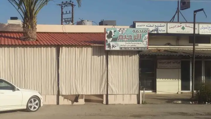 Al Rahim Butcher Shop ملحمة الرحيم – photo 1 of 1
