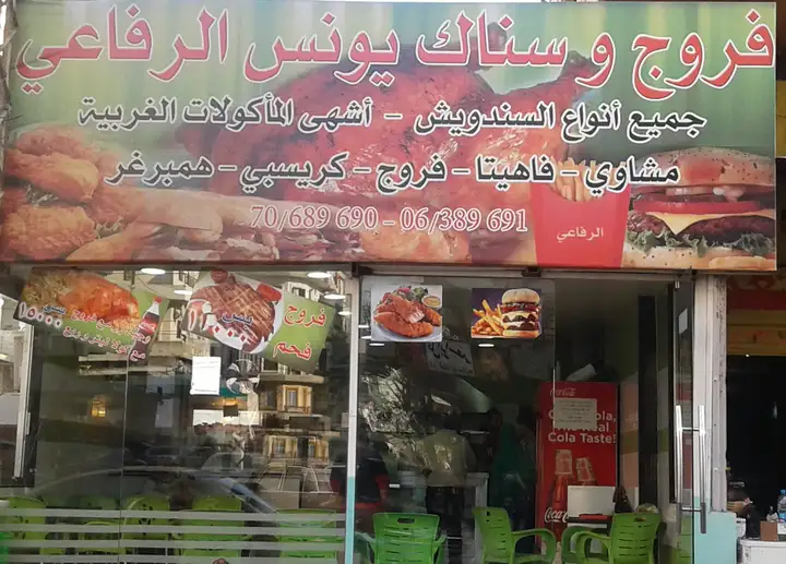 Farrouj & snack Youness Al Refaii فروج و سناك يونس رفاعي – photo 1 of 1