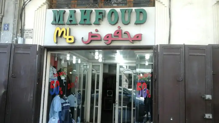 Mahfoud Stores – photo 1 of 1