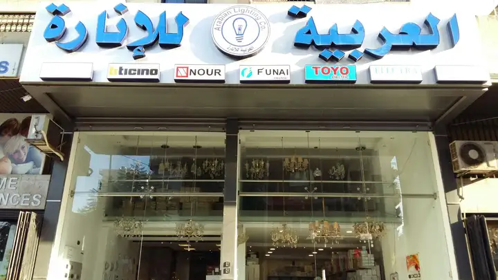Arabian Lighting Co – photo 1 of 1
