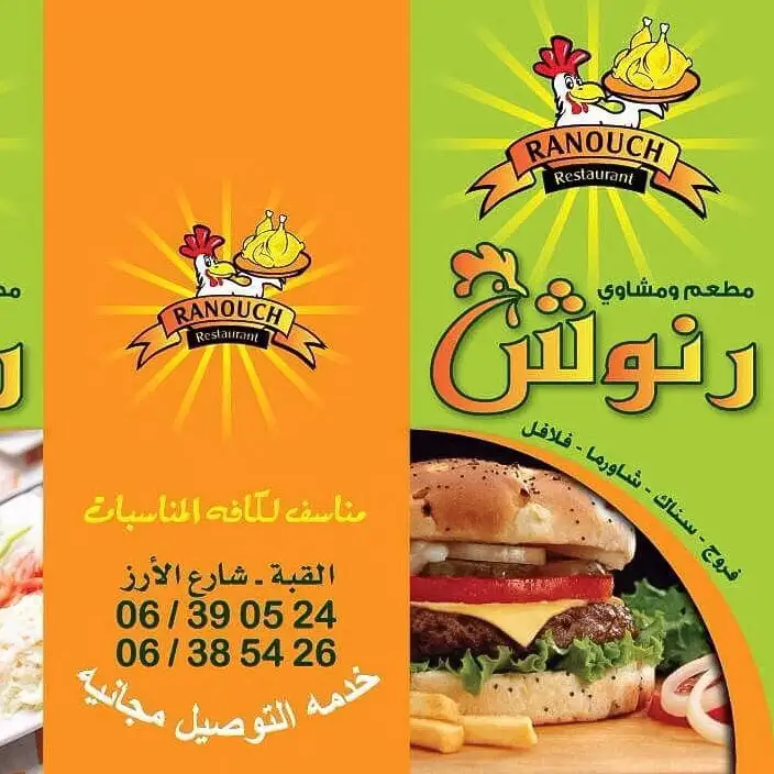 Ranoush Restaurant ( Al Kobbeh) – photo 1 of 2