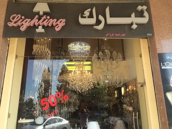Tabarak Lighting – photo 1 of 1
