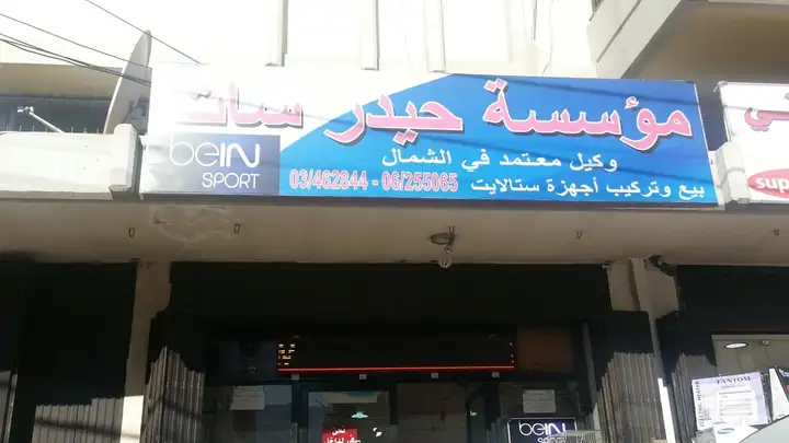 Haydar Sat مؤسسة حيدر سات (Miryata) – photo 1 of 1
