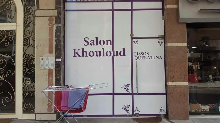 Salon Khouloud – photo 1 of 1