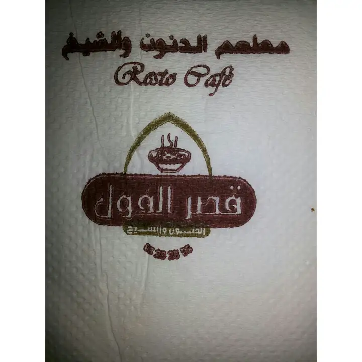 Al Danoun & Sheikh Restaurant مطعم الدنون و الشيخ – photo 1 of 2