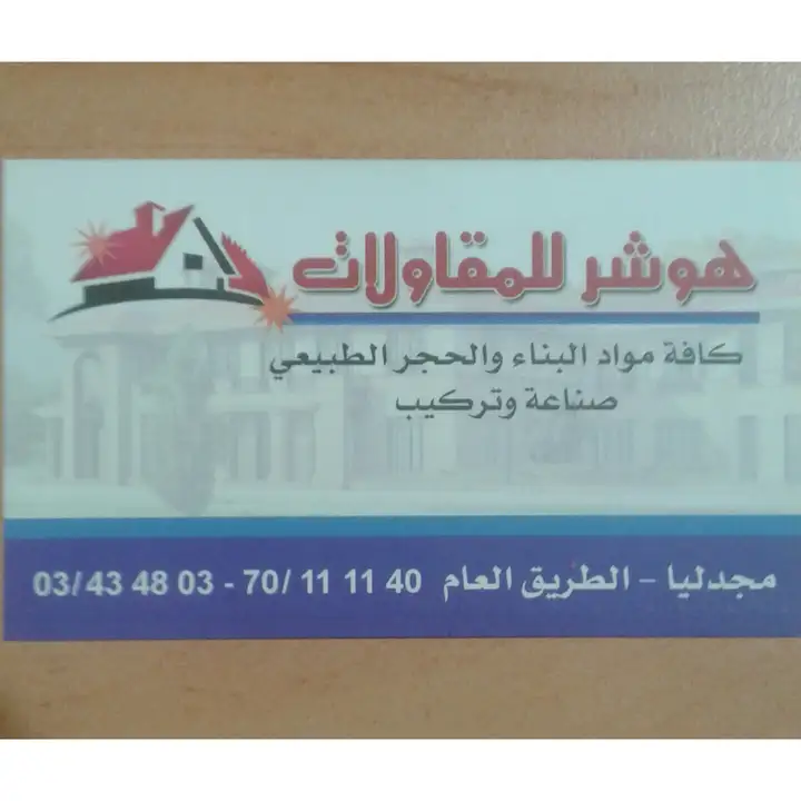 Hawchar Contractors هوشر للمقاولات – photo 1 of 2