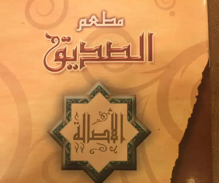 Al Seddik مطعم ألصديق ألأصالة(al Mina) – photo 1 of 1