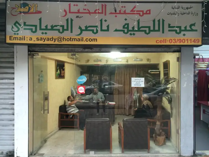 Abdulatif Nasser Al Sayadi Office مكتب عبد اللطيف ناصر الصيادي – photo 1 of 1