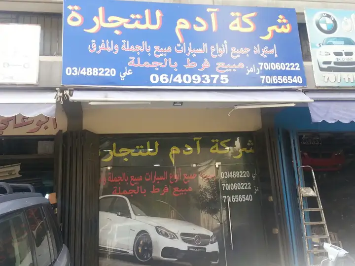Adam Trading Company شركة اّدم للتجارة – photo 1 of 1