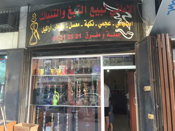 Al Amani ألأماني – photo 1 of 1