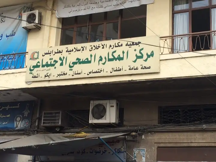 Al Makarem Social & Health Center مركز ألمكارم ألصحي ألأجتماعي – photo 1 of 1