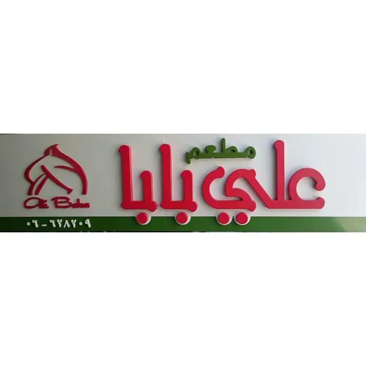 Ali Baba مطعم علي بابا – photo 1 of 2