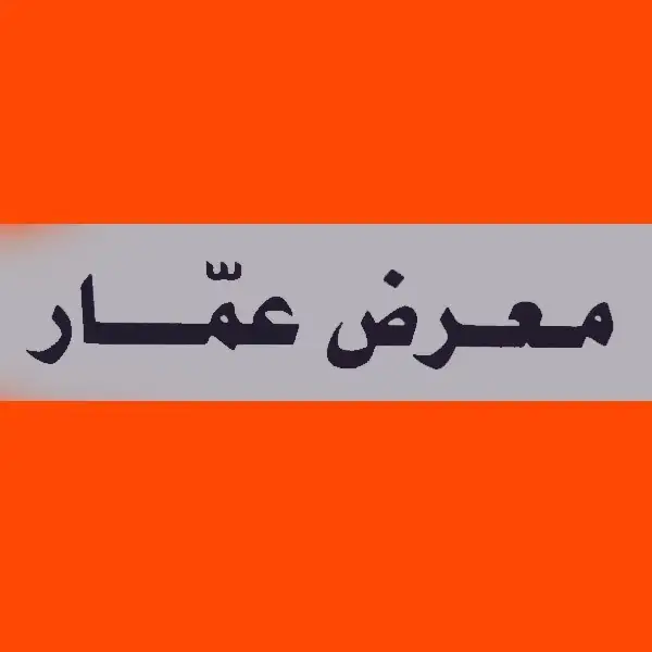 Maarad Ammar معرض عمار – photo 1 of 2