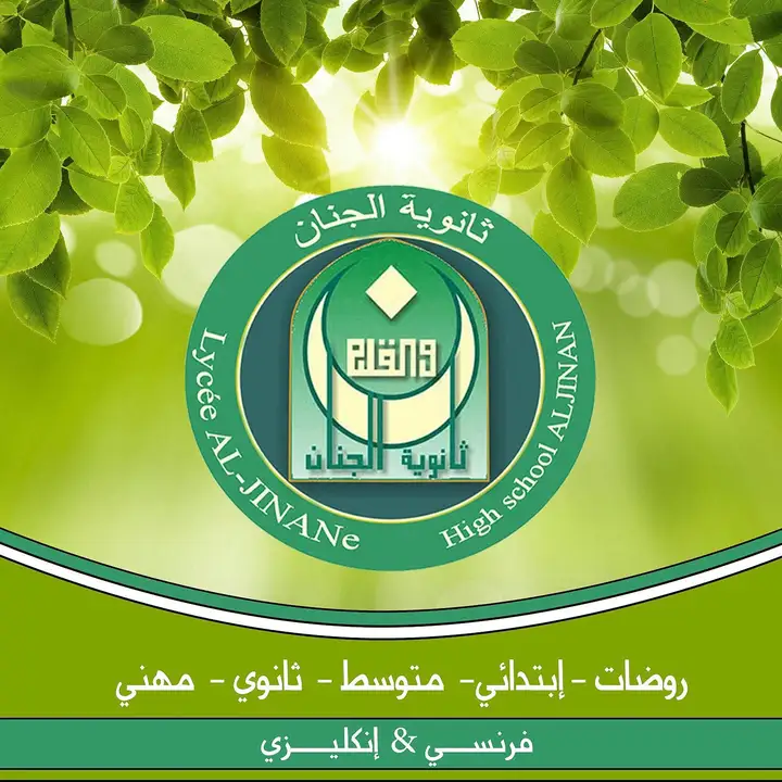 Al Jinan School – photo 1 of 2