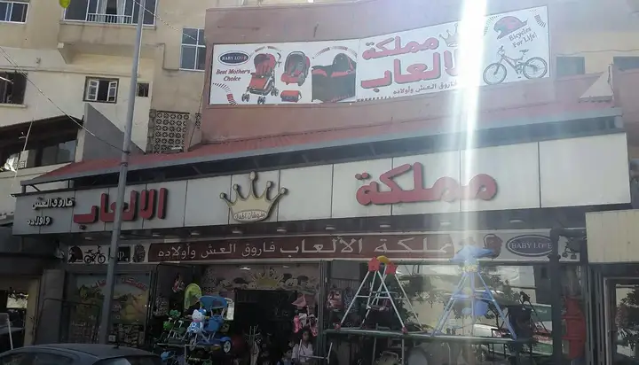 Kingdom Toys مملكة الالعاب – photo 1 of 1