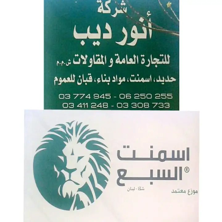 Anwar Dib Company For General Trading & Contracting شركة أنور ديب للتجارة العامة و المقاولات – photo 1 of 2