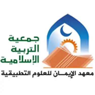 Iman College For Applied Sciences معهد الايمان للعلوم التطبيقية – photo 1 of 2