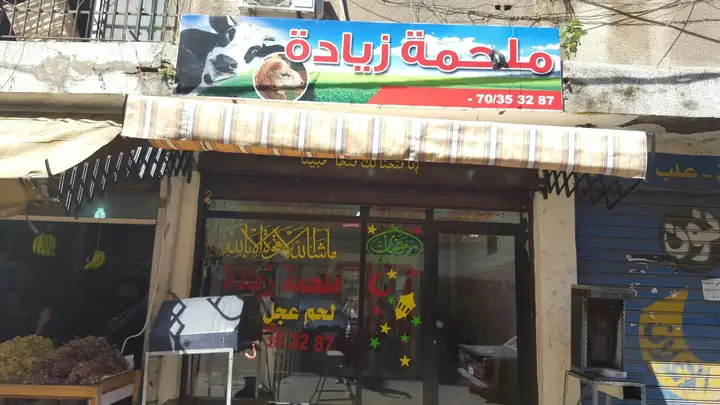 Ziadeh Butcher Shop (ملحمة زيادة) – photo 1 of 1