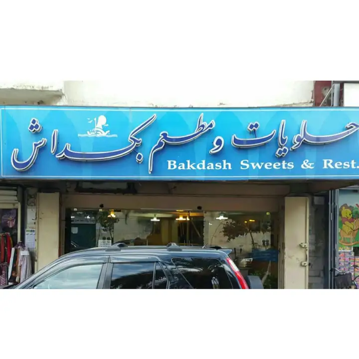 bakdash Sweets & Restaurant – photo 1 of 1