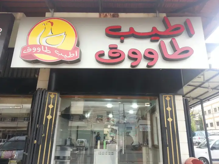Atyab Tawook أطيب طاووق – photo 1 of 1
