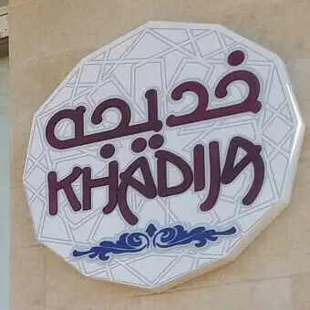 Khadija خديجة – photo 1 of 2