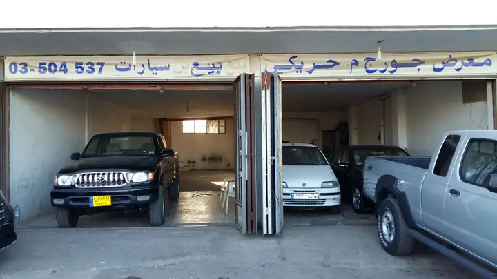 Showroom Georges Moussa Hrayki – photo 1 of 1