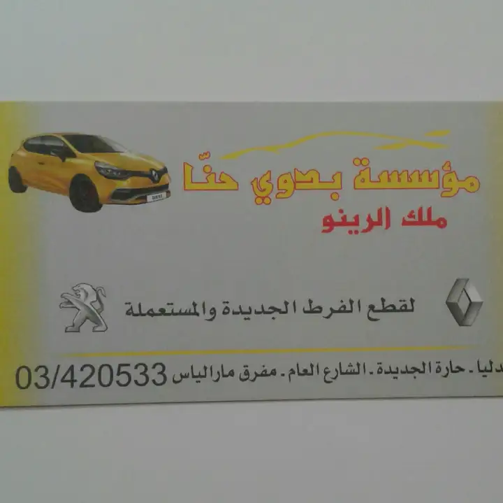 Badawi Hanna EST مؤسسة بدوي حنا – photo 1 of 1