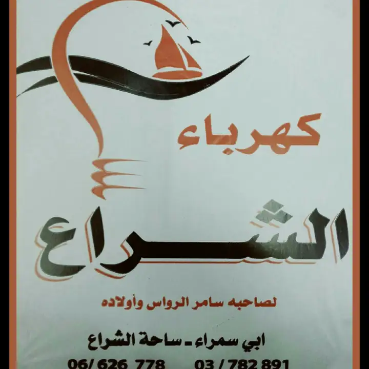 Kahraba Al Shira'a كهرباء الشراع – photo 1 of 2