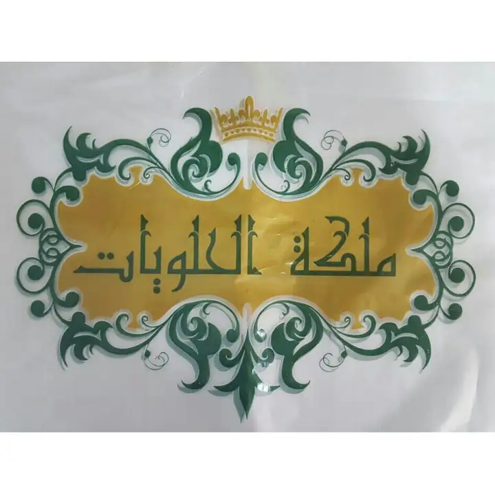 Sweets Queen ملكة الحلويات – photo 1 of 2