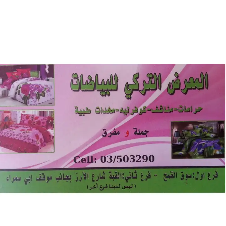 The Turkish Textiles Showroom المعرض التركي للبياضات – photo 1 of 2