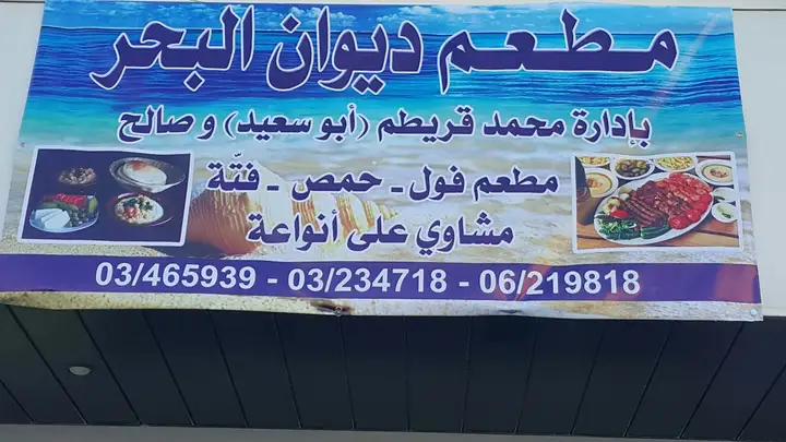 Diwan Al Baher ديوان البحر – photo 1 of 1